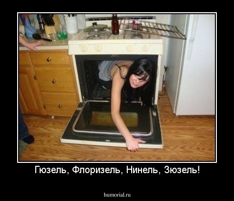 Гюзель, Флоризель, Нинель, Зюзель!