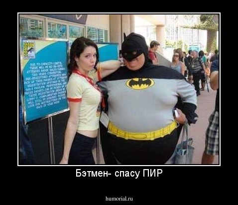 Бэтмен- спасу ПИР