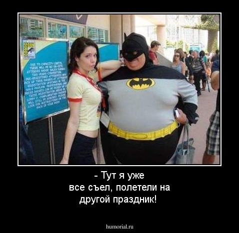 - Тут я уже все съел, полетели на другой праздник!