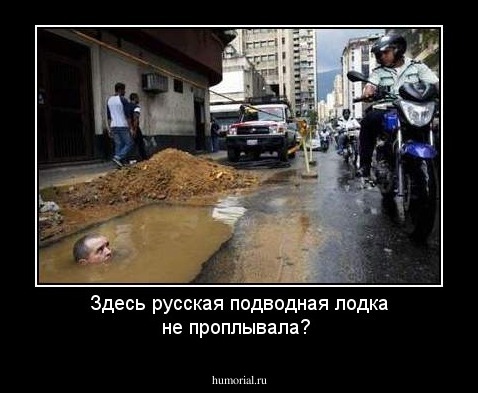 Здесь русская подводная лодка не проплывала?
