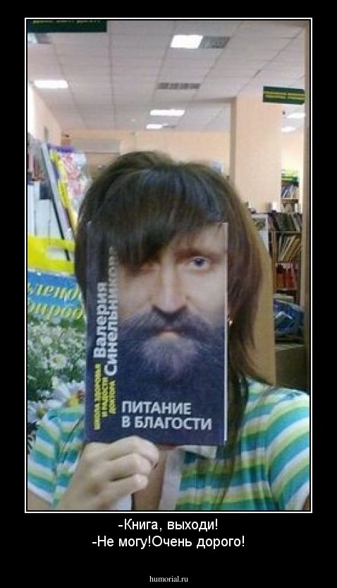 -Книга, выходи!
-Не могу!Очень дорого!