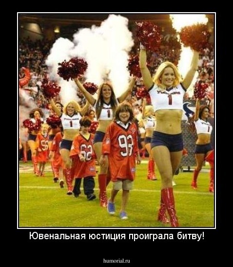 Ювенальная юстиция проиграла битву!
