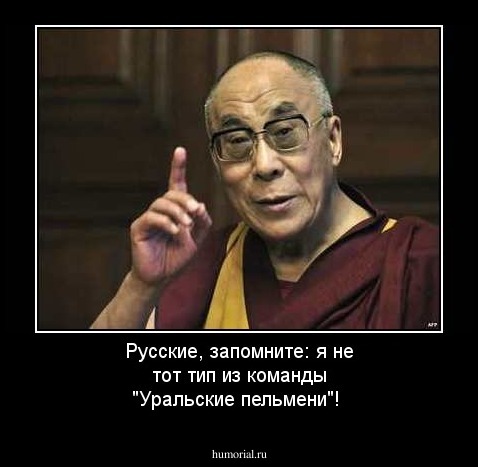 Русские, запомните: я не тот тип из команды "Уральские пельмени"!