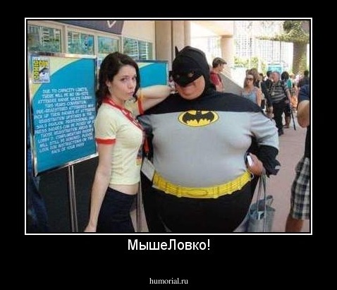 МышеЛовко!