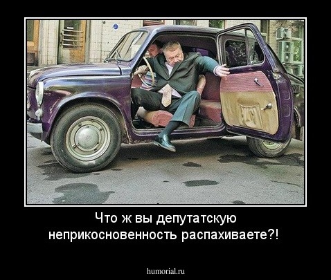 Что ж вы депутатскую неприкосновенность распахиваете?!