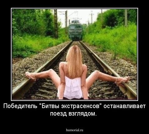 Победитель "Битвы экстрасенсов" останавливает поезд взглядом.