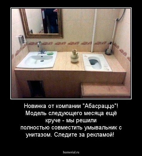 Новинка от компании "Абасраццо"! Модель следующего месяца ещё круче - мы решили полностью совместить умывальник с унитазом. Следите за рекламой!