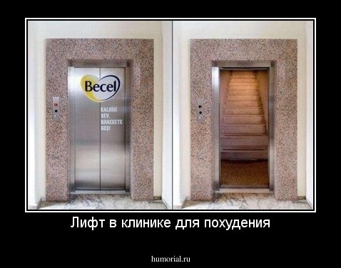 Лифт в клинике для похудения