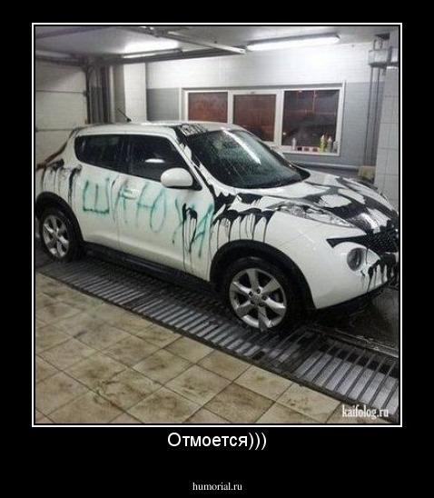 Отмоется)))