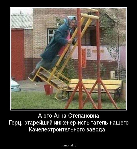 А это Анна Степановна Герц, старейший инженер-испытатель нашего Качелестроительного завода.