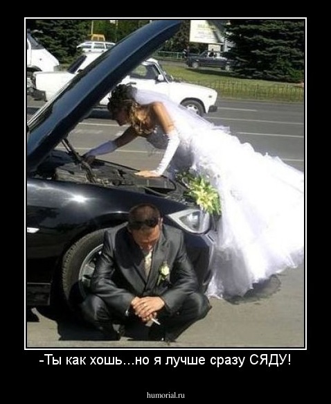 -Ты как хошь...но я лучше сразу СЯДУ!