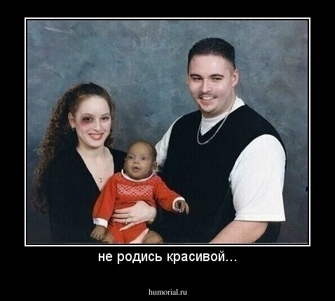не родись красивой...