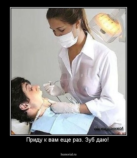 Приду к вам еще раз. Зуб даю! 