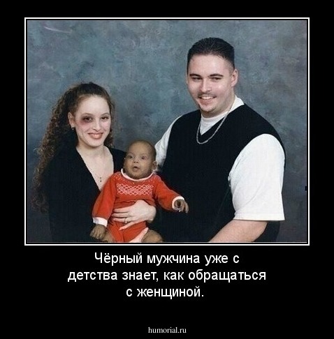 Чёрный мужчина уже с детства знает, как обращаться с женщиной.