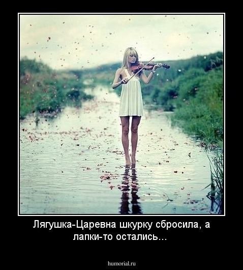 Лягушка-Царевна шкурку сбросила, а лапки-то
 остались...