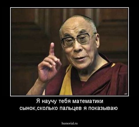 Я научу тебя математики сынок,сколько пальцев я показываю