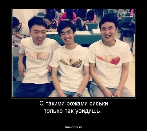 С такими рожами сиськи только так увидишь.