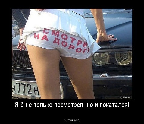 Я б не только посмотрел, но и покатался!