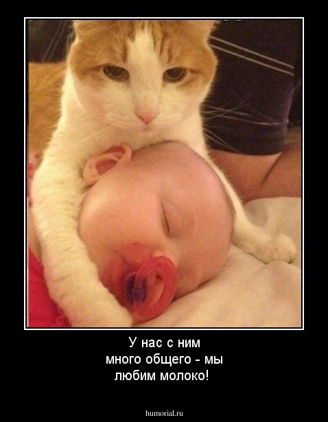 У нас с ним много общего - мы любим молоко!
