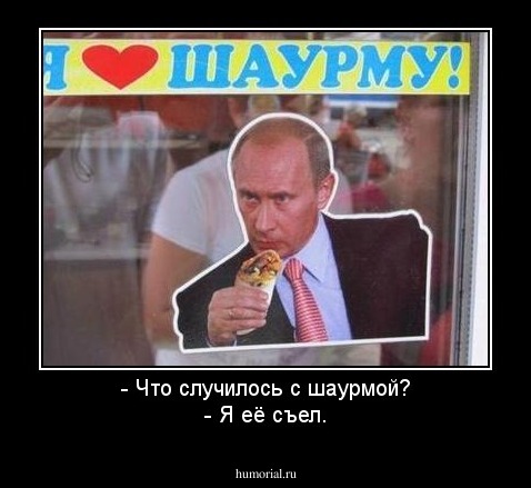 - Что случилось с шаурмой?
- Я её съел.