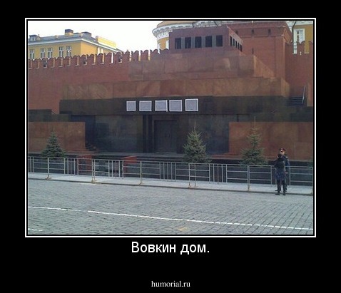 Вовкин дом.