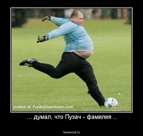 ... думал, что Пузач - фамилия ..