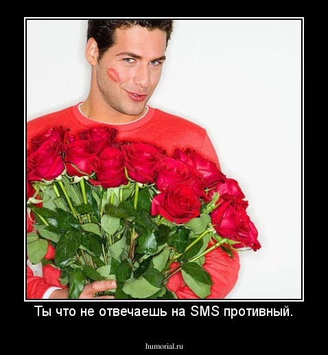 Ты что не отвечаешь на SMS противный.