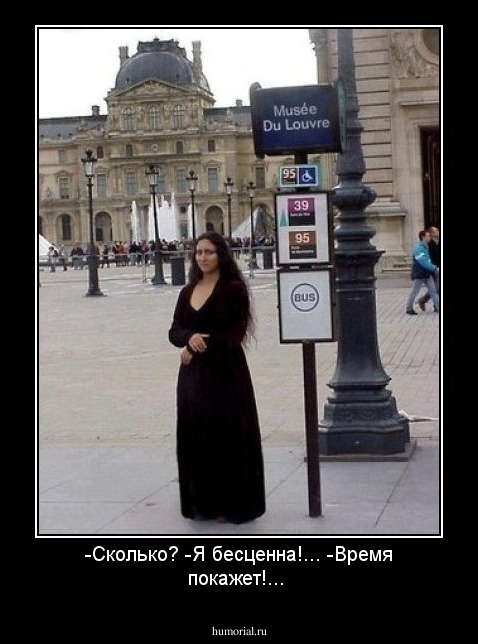 -Сколько?
-Я бесценна!...
-Время покажет!...