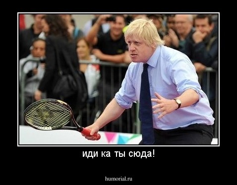 иди ка ты сюда!