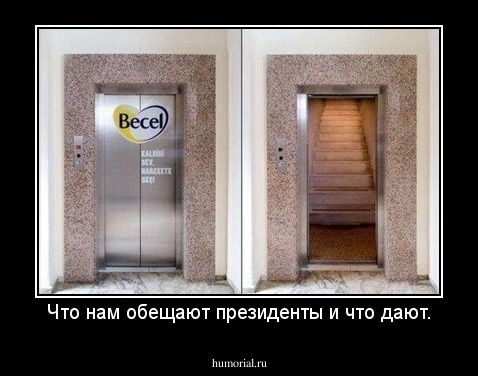 Что нам обещают президенты и что дают.