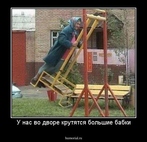У нас во дворе крутятся большие бабки