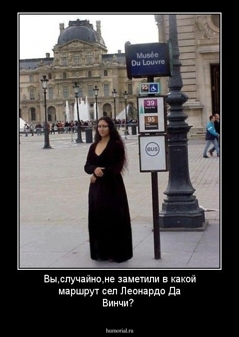 Вы,случайно,не заметили в какой маршрут сел Леонардо Да Винчи?