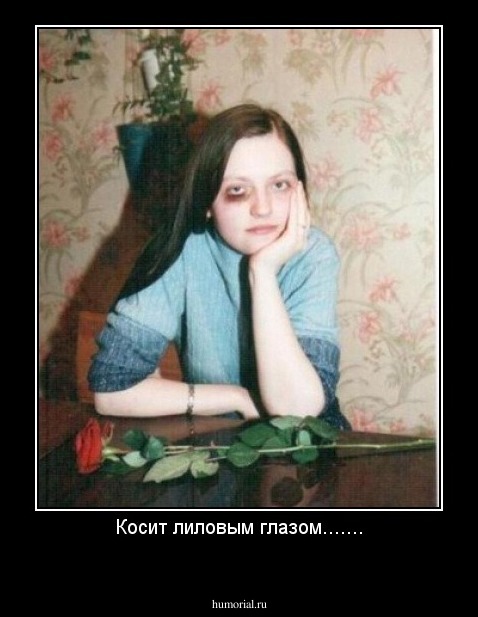 Косит лиловым глазом.......
