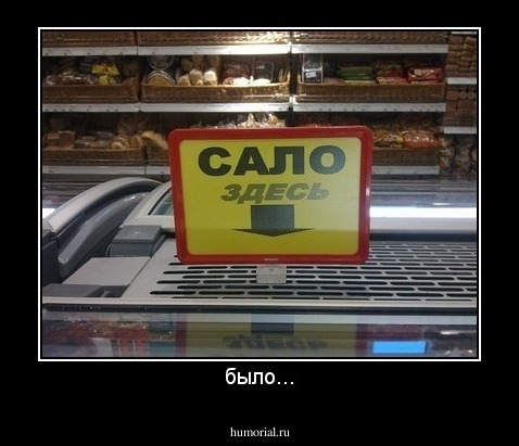 было...