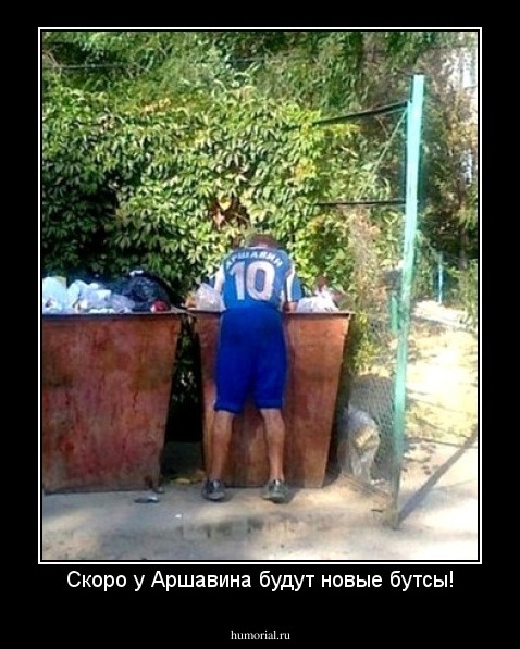 Скоро у Аршавина будут новые бутсы!