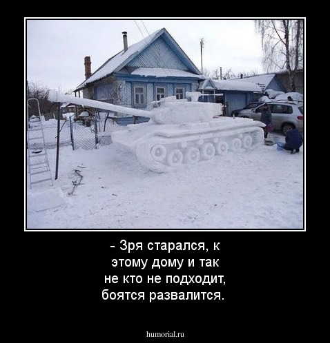 - Зря старался, к этому дому и так не кто не подходит, боятся развалится.