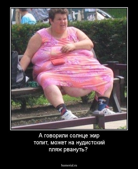 А говорили солнце жир топит, может на нудистский пляж рвануть?