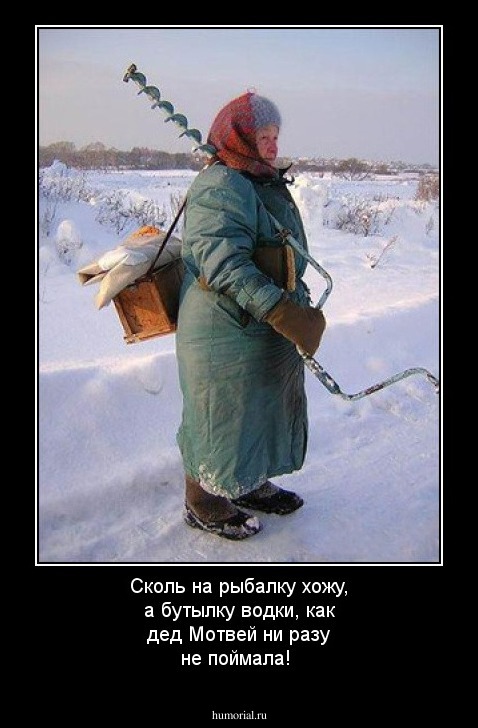 Сколь на рыбалку хожу, а бутылку водки, как дед Мотвей ни разу не поймала!