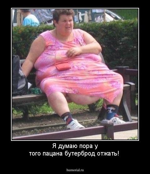 Я думаю пора у того пацана бутерброд отжать!