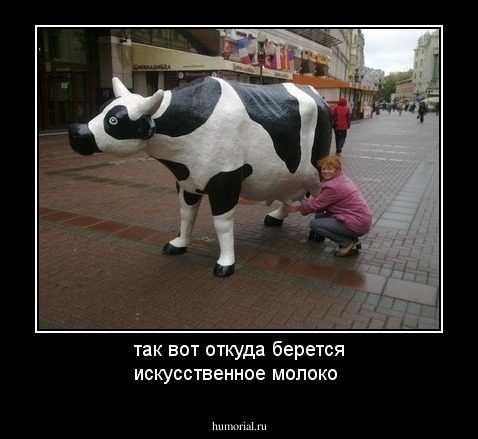 так вот откуда берется искусственное молоко