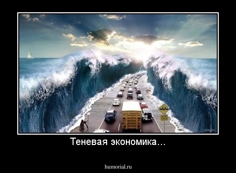 Теневая экономика...