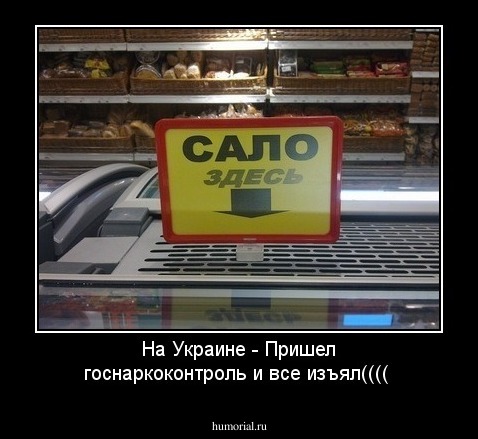 На Украине - Пришел госнаркоконтроль и все изъял((((