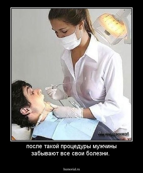 после такой процедуры мужчины забывают все свои болезни.