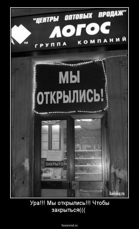 Ура!!! Мы открылись!!! Чтобы закрыться(((