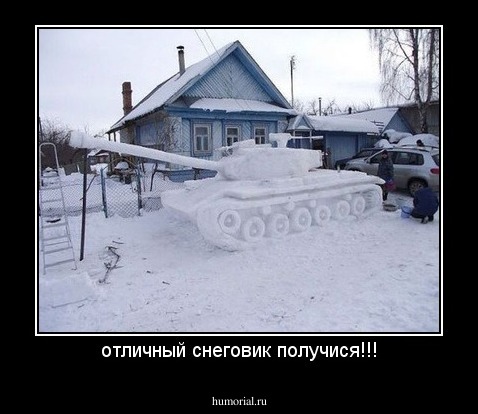 отличный снеговик получися!!!