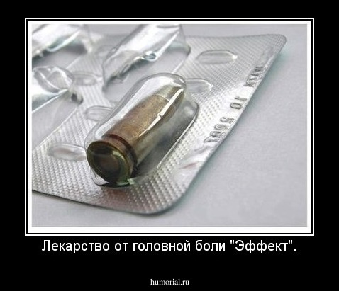 Лекарство от головной боли "Эффект".