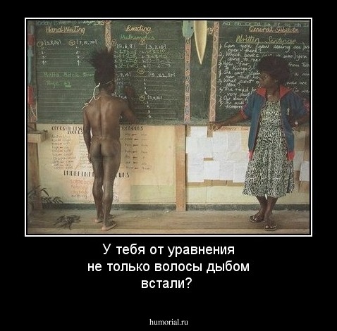 У тебя от уравнения не только волосы дыбом встали?