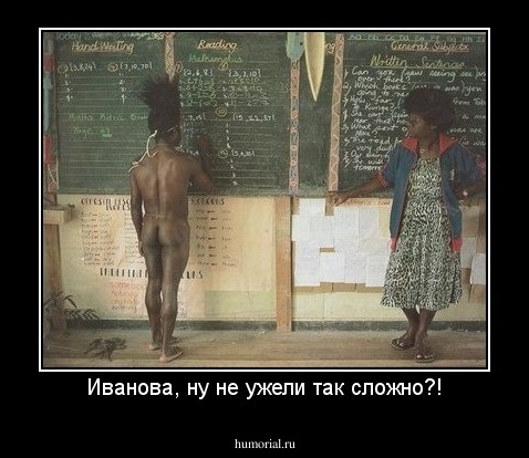 Иванова, ну не ужели так сложно?!