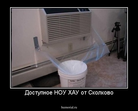 Доступное НОУ ХАУ от Сколково