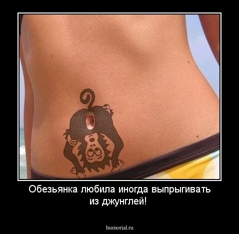 Обезьянка любила иногда выпрыгивать из джунглей!